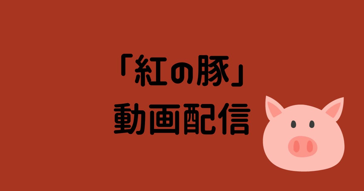「紅の豚」フル動画配信はどこのサブスクで見れる? 無料で見る方法　