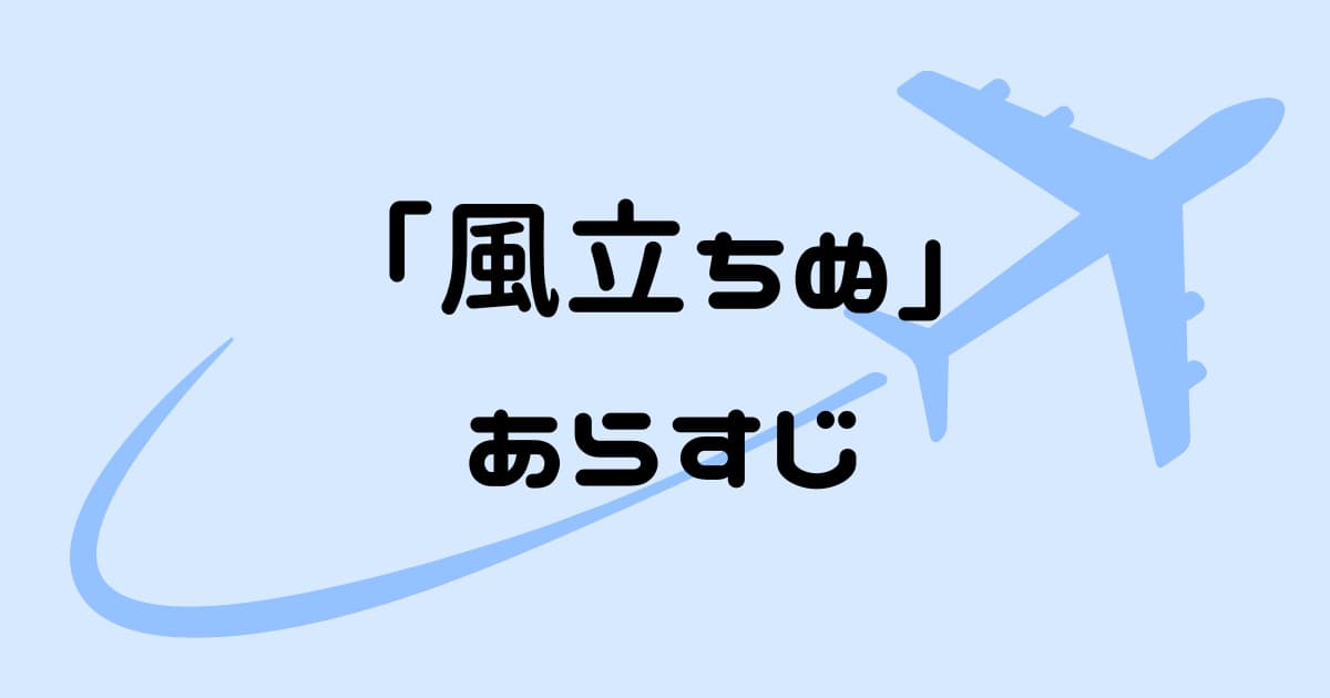 「風立ちぬ」あらすじネタバレあり!