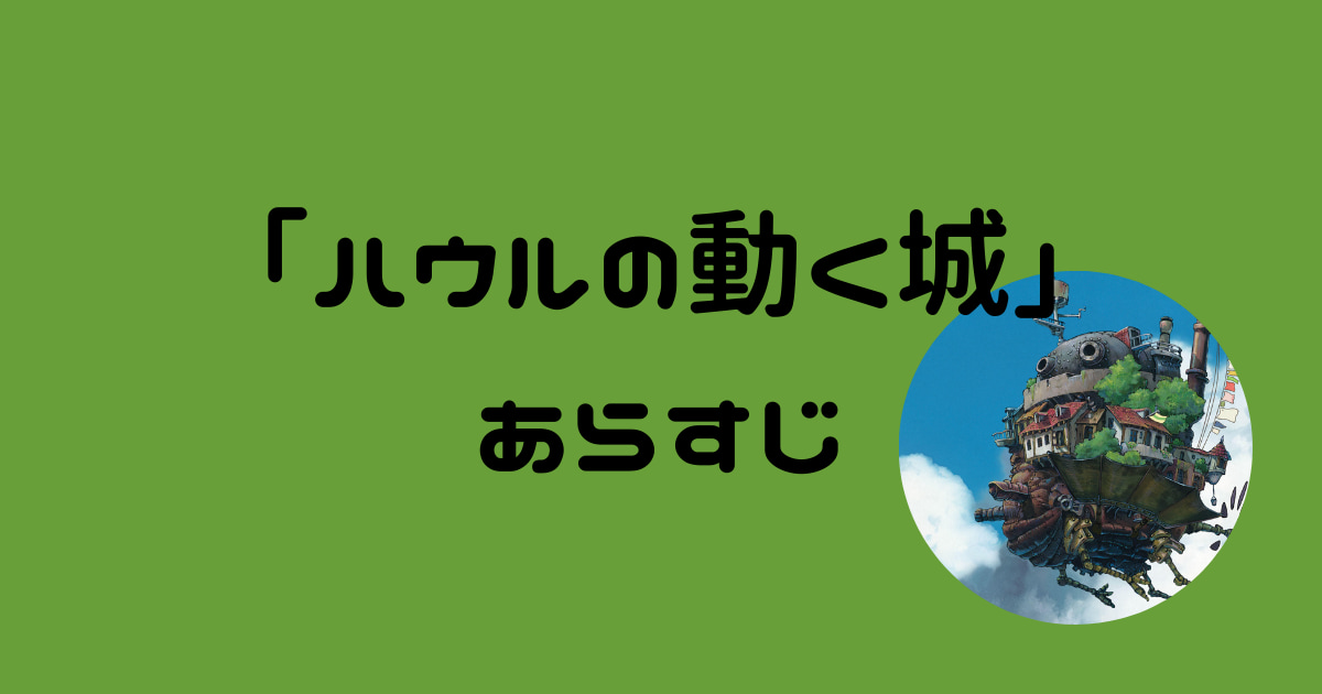 「ハウルの動く城」あらすじネタバレあり!