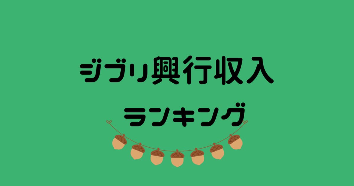 ジブリ興行収入ランキング【全24作品】