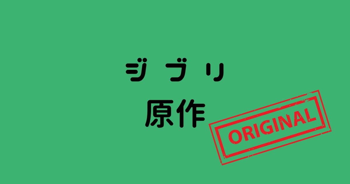 ジブリの原作がある全18作品