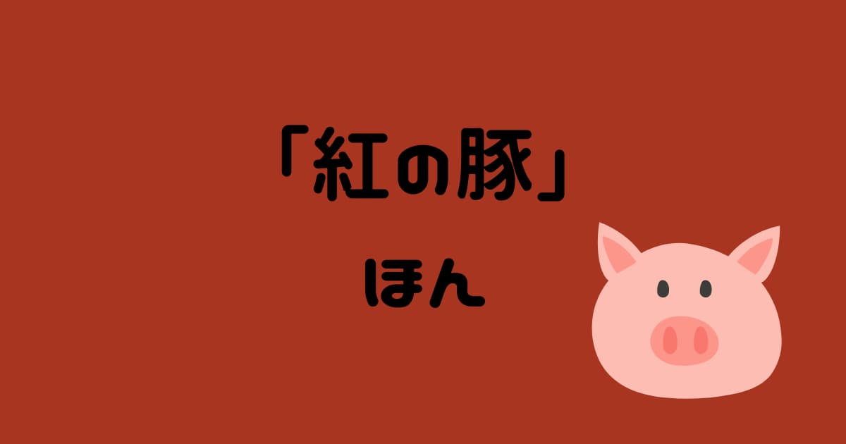 【紅の豚】関連本　原作・コミック・小説・解説・絵本まとめ