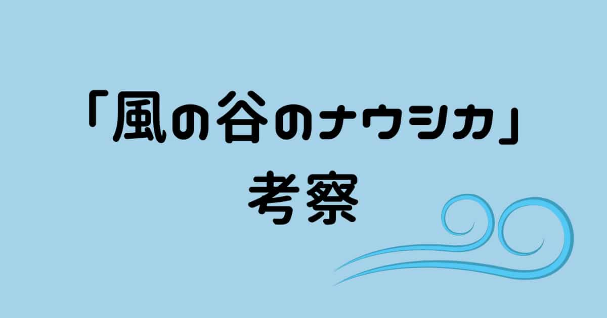 「風の谷のナウシカ」伝えたいことの考察を解説