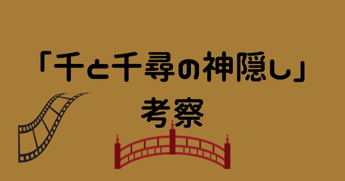 「千と千尋の神隠し」伝えたいことを考察&解説