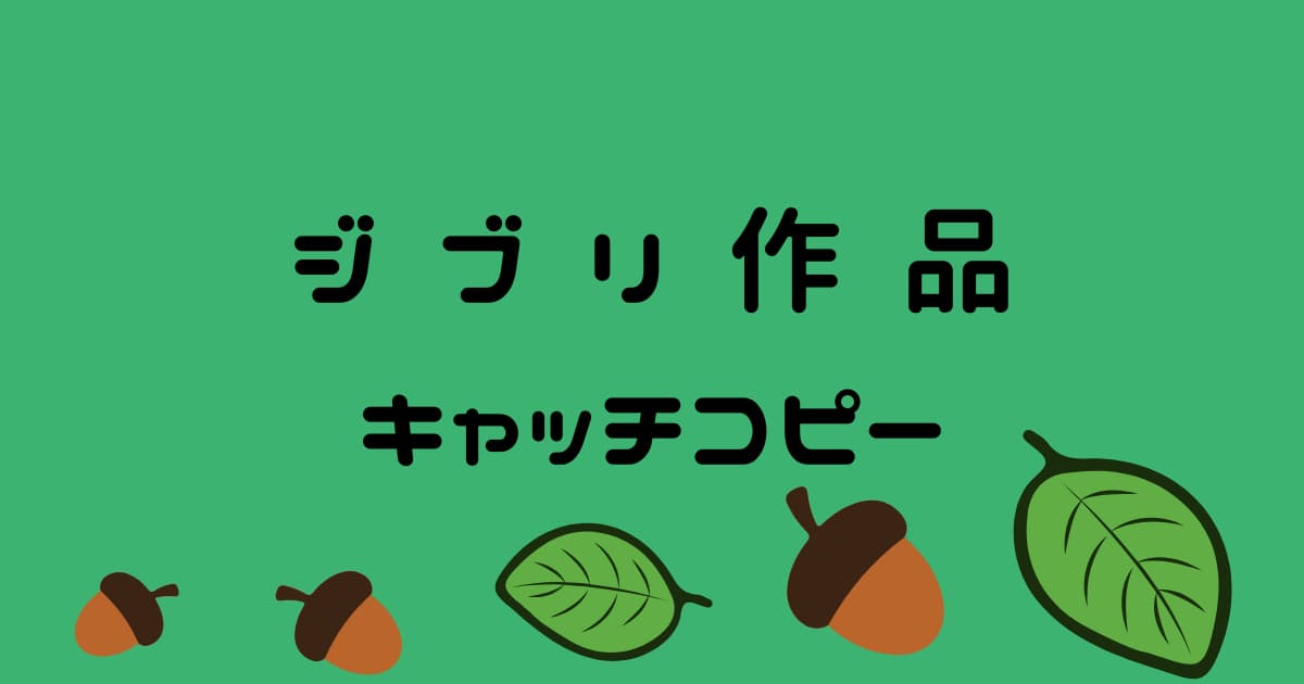 ジブリ作品のキャッチコピー全てご存じですか?