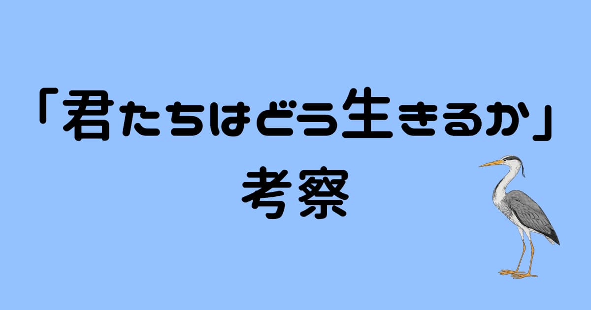 【君たちはどう生きるか】伝えたいことを考察&解説