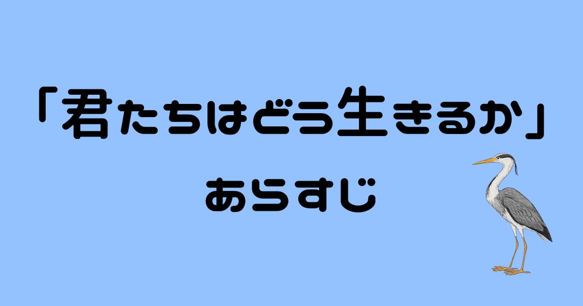 【君たちはどう生きるか】あらすじネタバレあり!