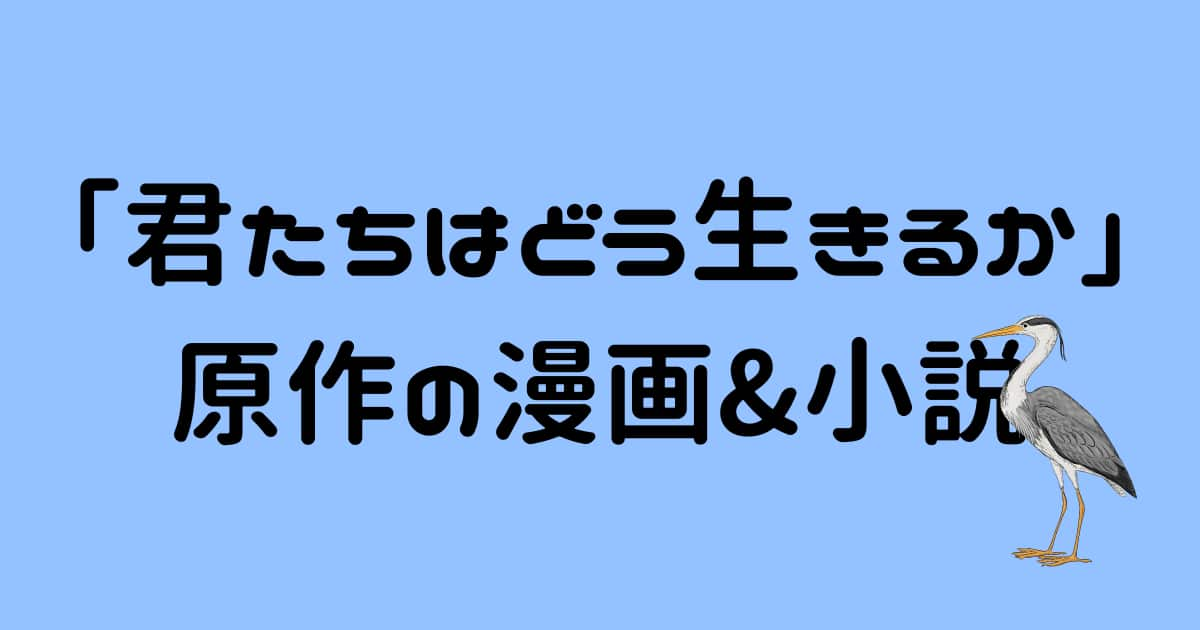 【君たちはどう生きるか】原作の漫画&小説