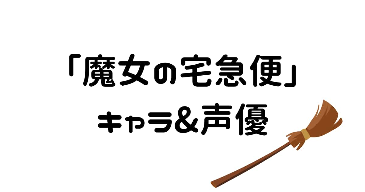 【魔女の宅急便】キャラクターの声優&キャスト