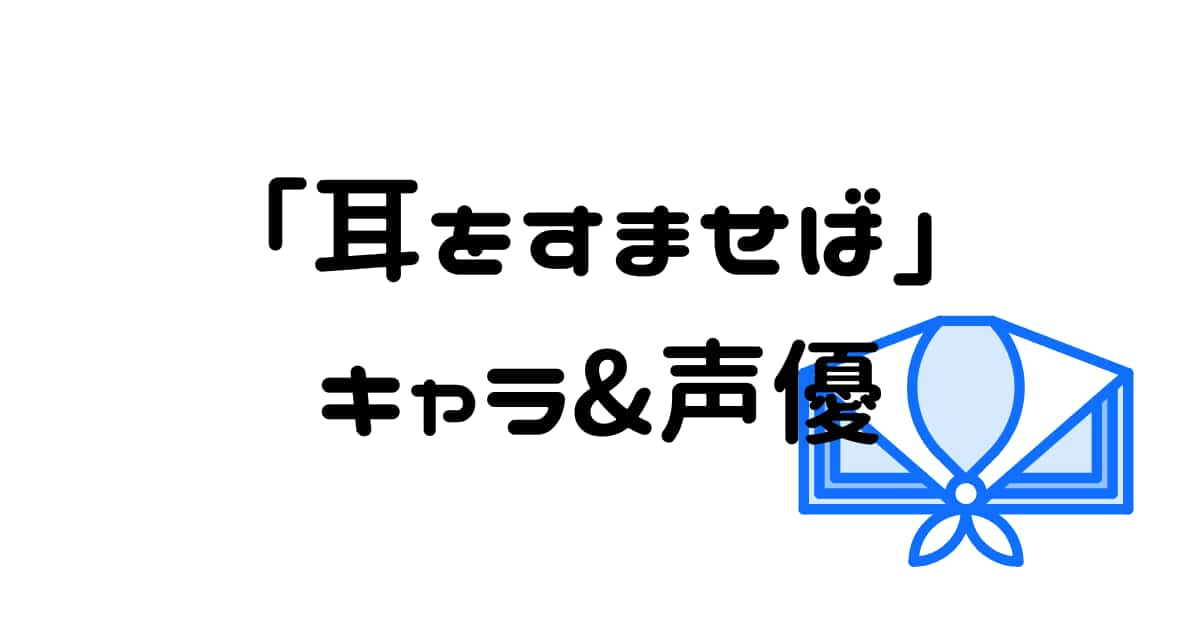 【耳をすませば】キャラクターの声優&キャスト