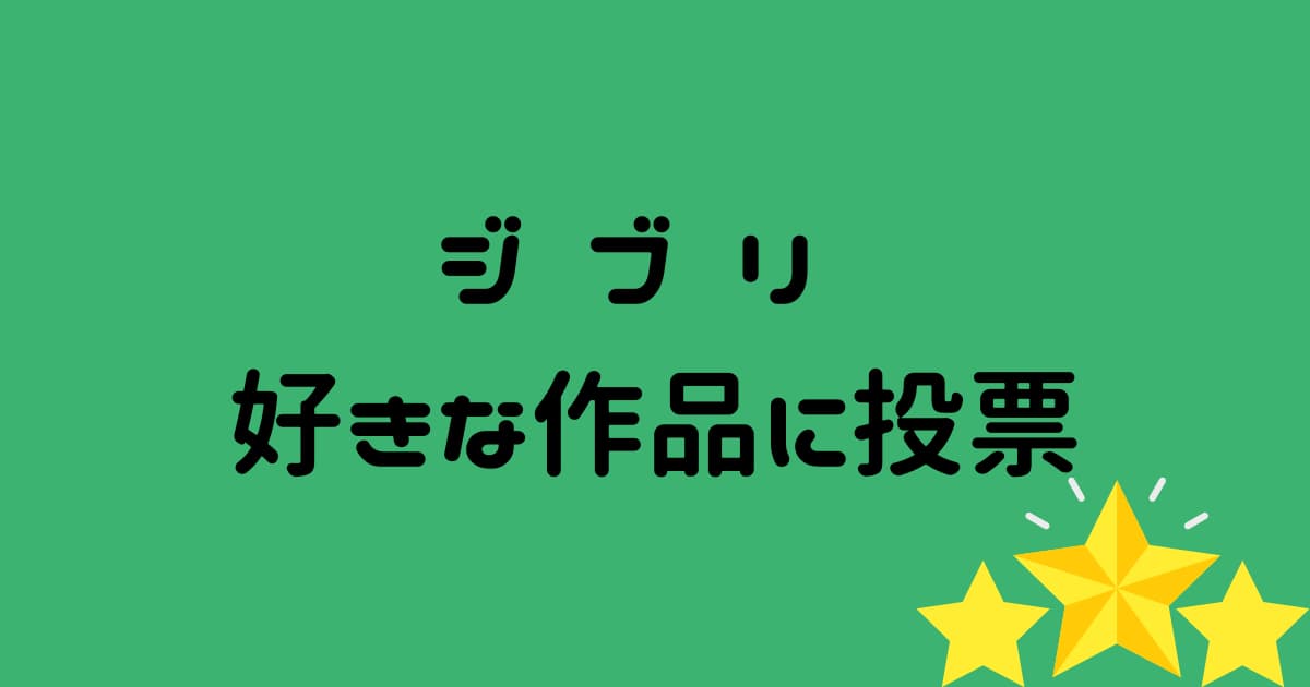 ジブリの好きな作品は