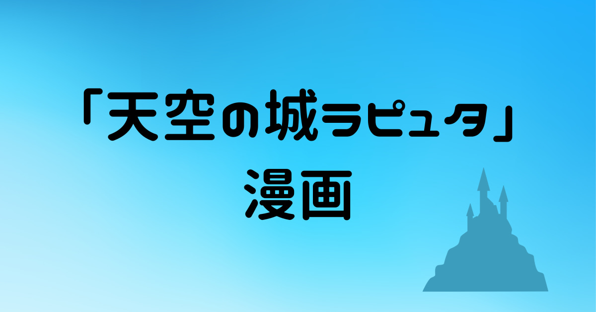 【天空の城ラピュタ】漫画で読める?電子書籍で読める?