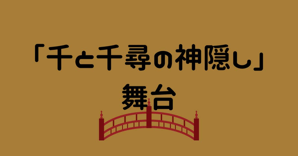 舞台「千と千尋の神隠し」配信(ロンドン&帝国劇場)と見逃し