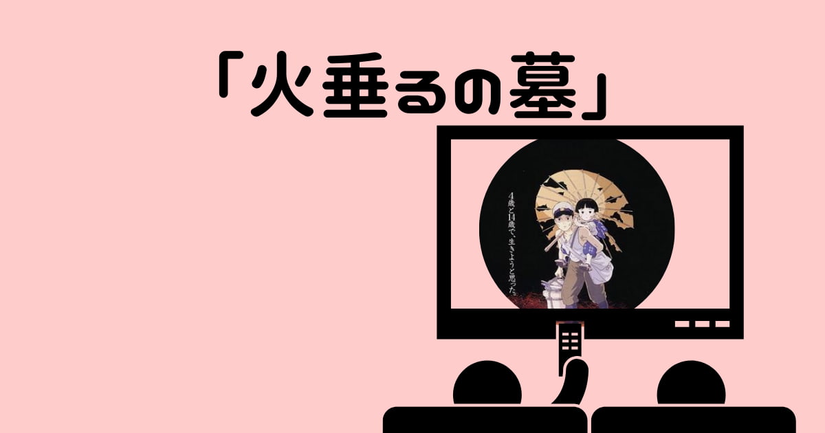 「火垂るの墓」金曜ロードショー次回はいつ?見逃し配信!