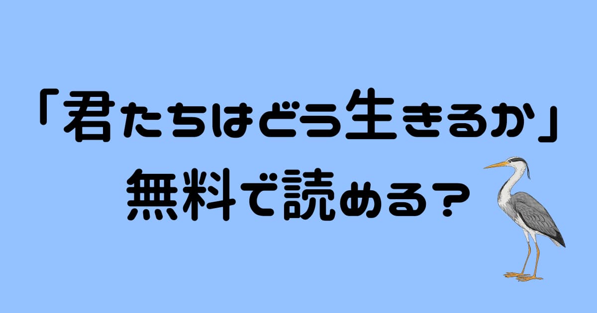 「君たちはどう生きるか」漫画や小説を無料で読める電子書籍サイトはある?