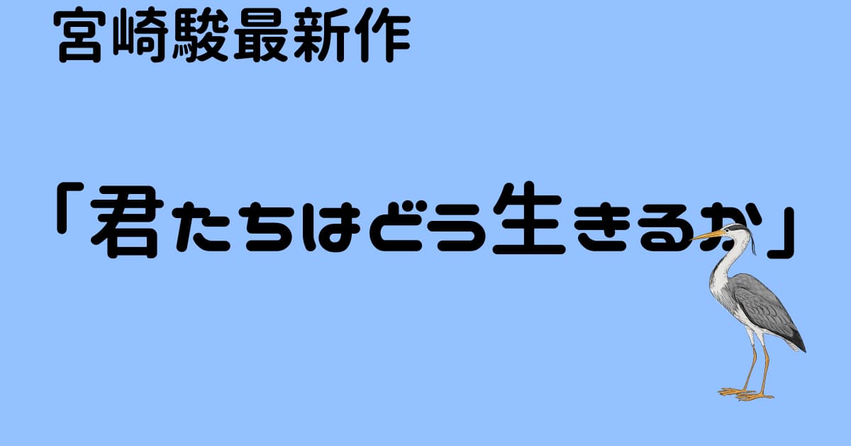 ジブリ宮崎駿最新作「君たちはどう生きるか」