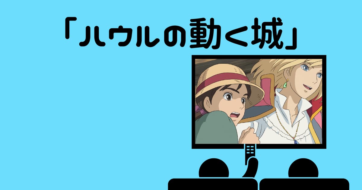 「ハウルの動く城」金曜ロードショー次回はいつ?見逃し配信!