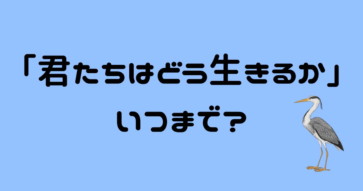 映画「君たちはどう生きるか」いつまで上映してる?