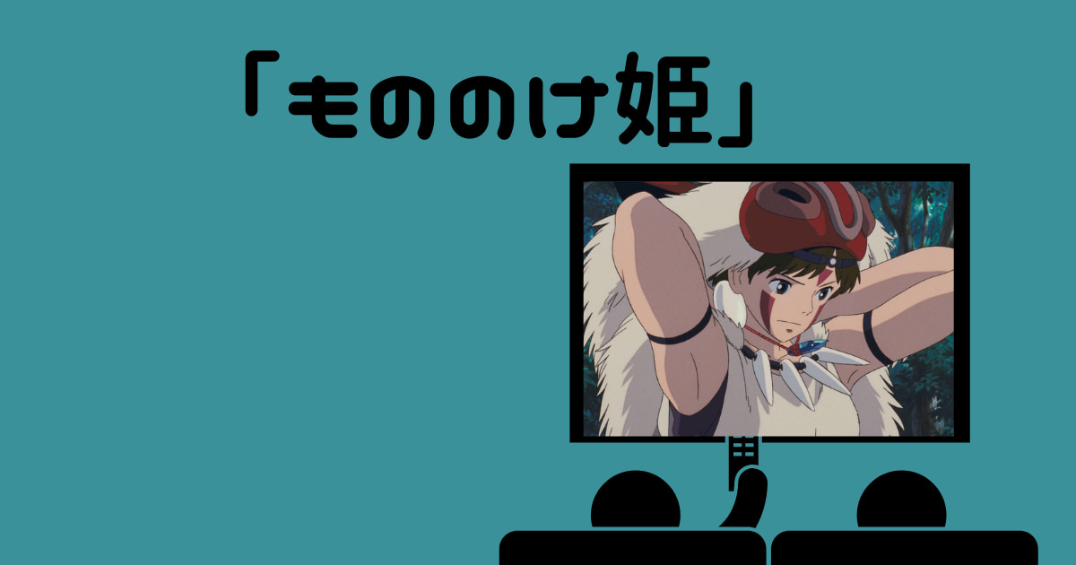 「もののけ姫」金曜ロードショー次回はいつ?見逃し配信!