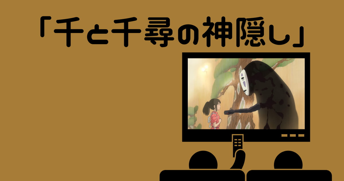 「千と千尋の神隠し」金曜ロードショー次回はいつ?見逃し配信!